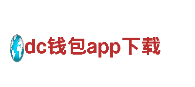 一站式dc钱包app下载旅游服务，让您畅享旅行乐趣！